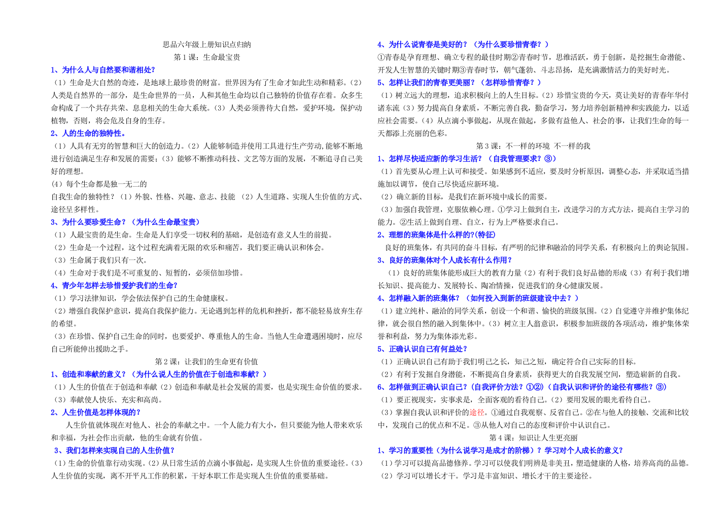 六年级政治上册基础知识点归纳