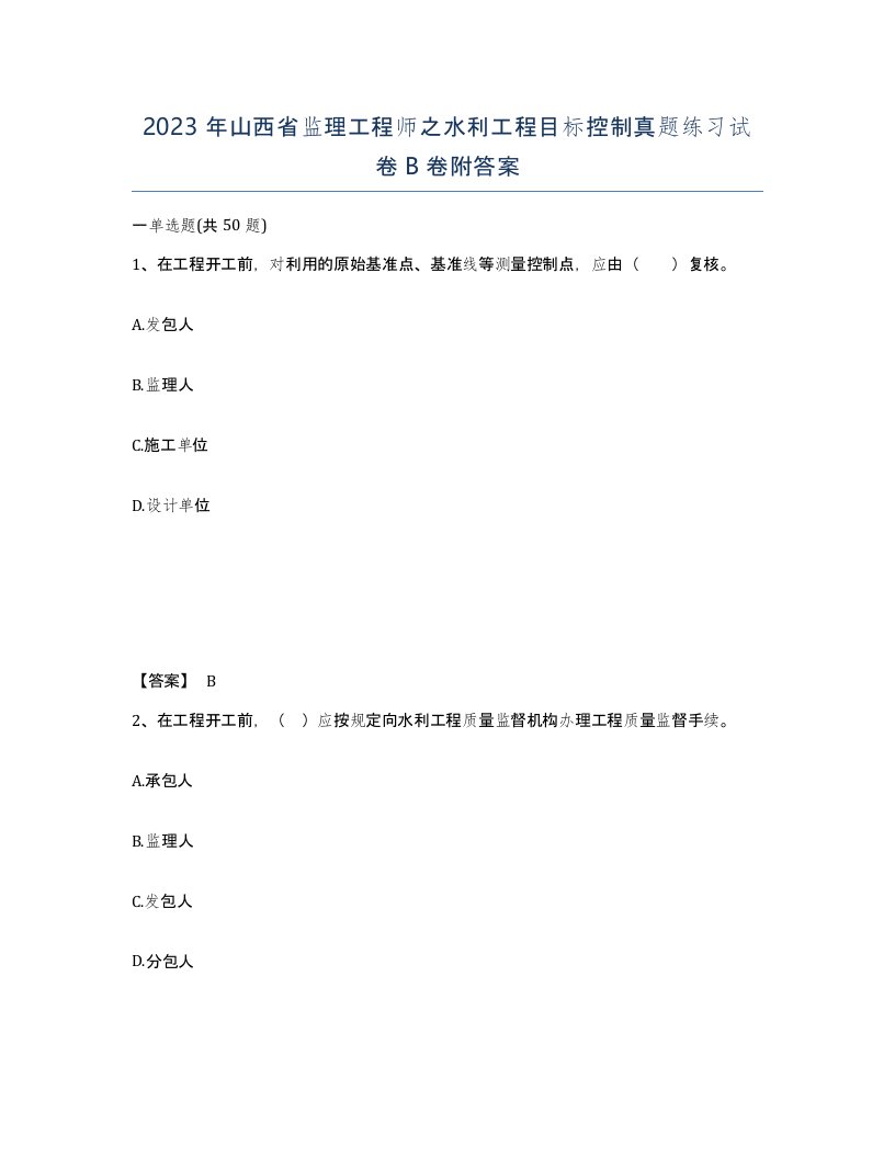 2023年山西省监理工程师之水利工程目标控制真题练习试卷B卷附答案