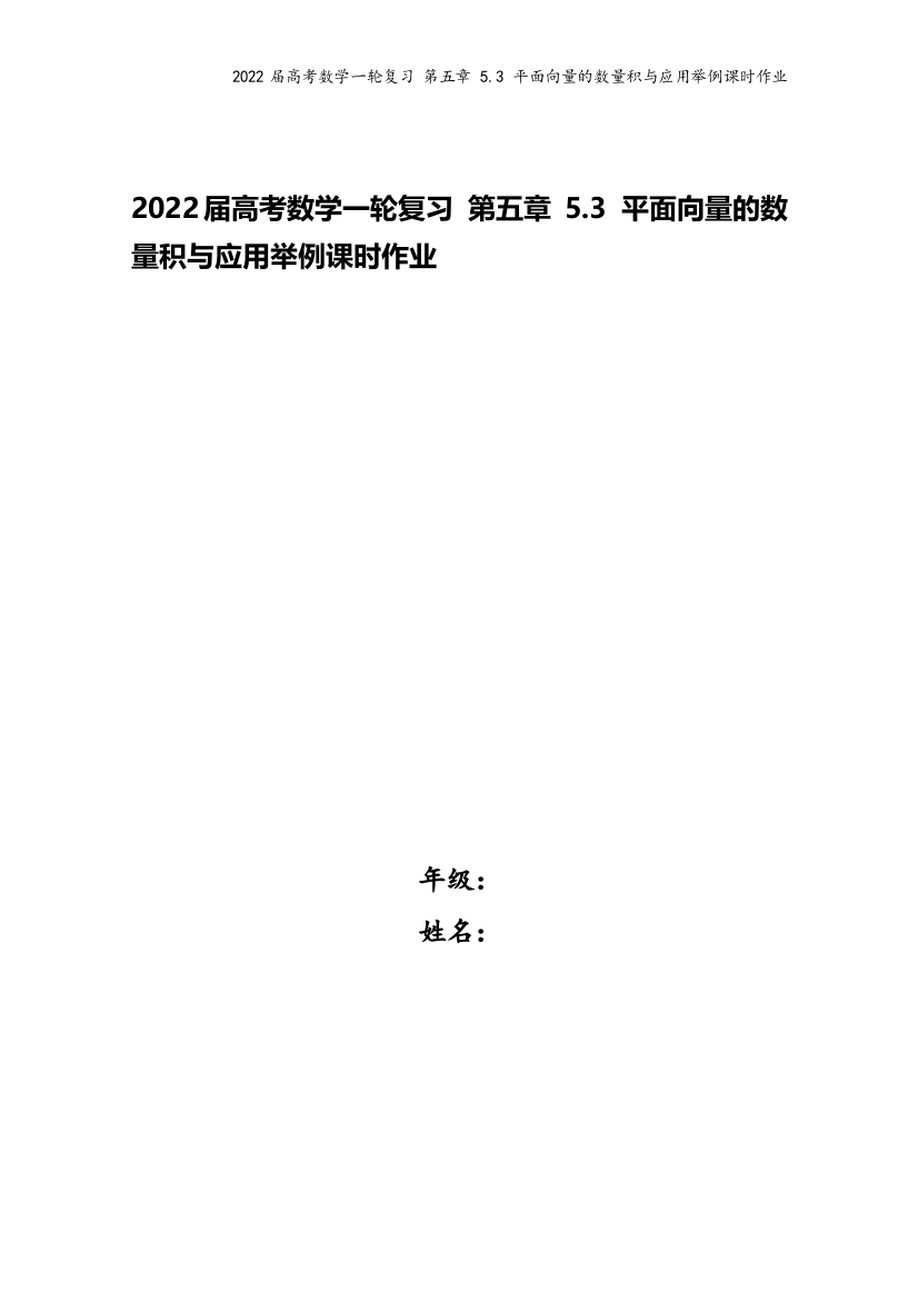 2022届高考数学一轮复习-第五章-5.3-平面向量的数量积与应用举例课时作业