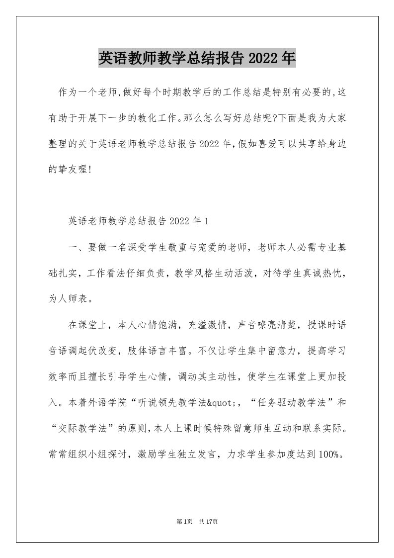 英语教师教学总结报告2022年