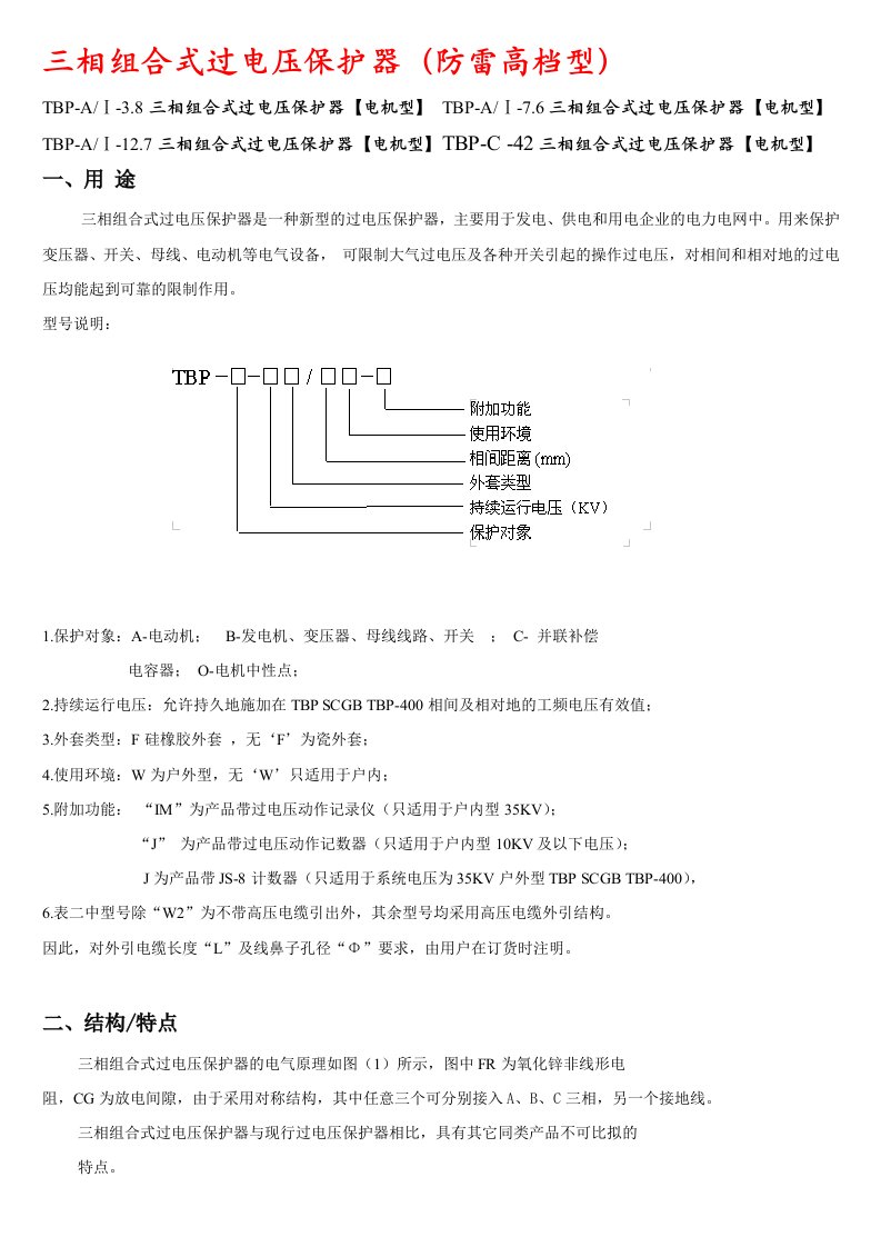 TBP三相组合是过电压保护器