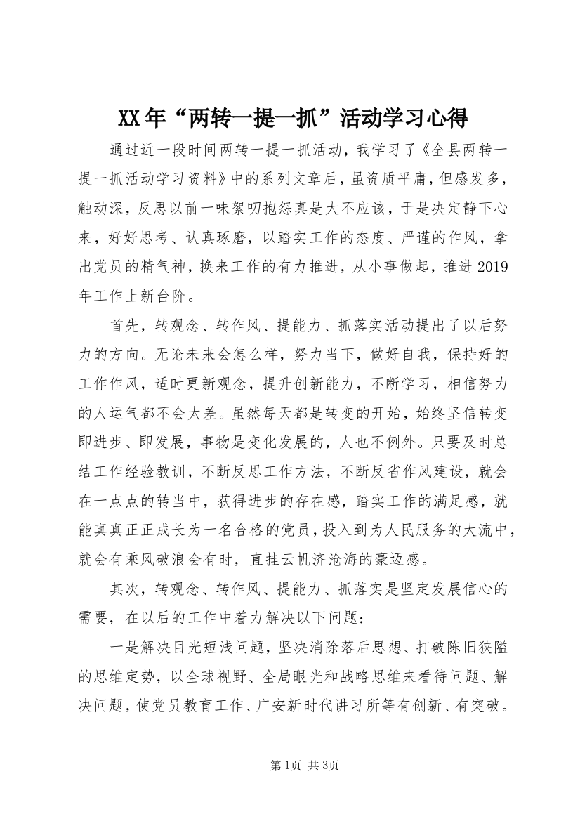 XX年“两转一提一抓”活动学习心得