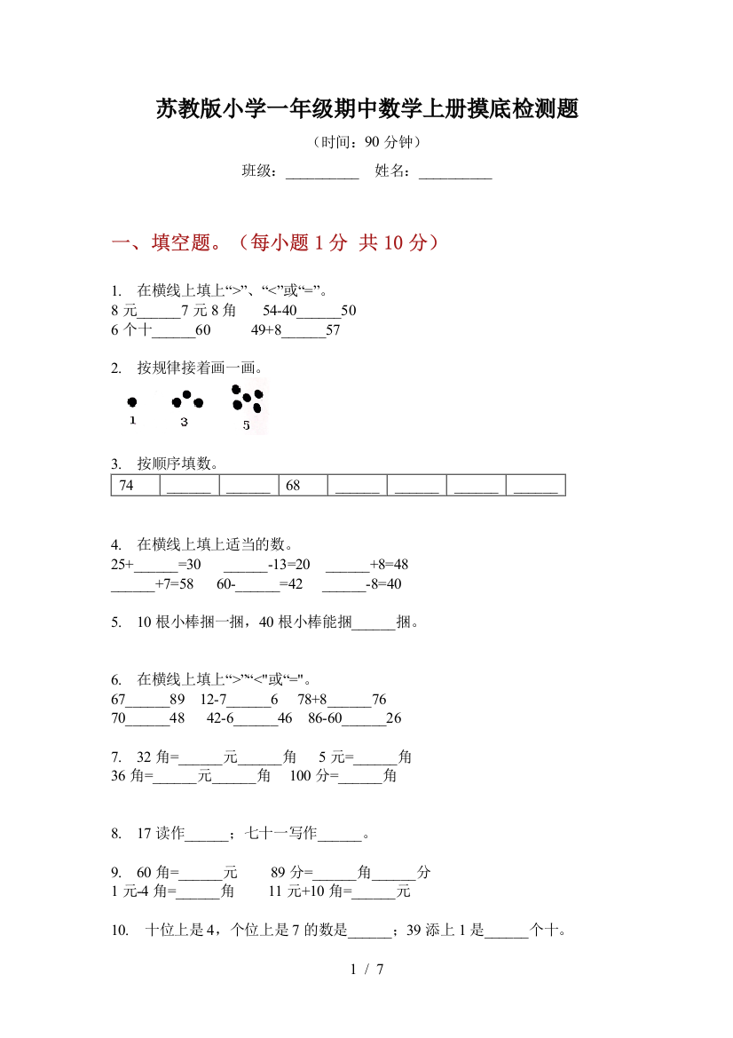 苏教版小学一年级期中数学上册摸底检测题