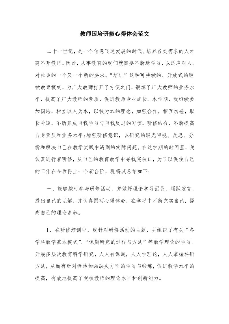 教师国培研修心得体会范文