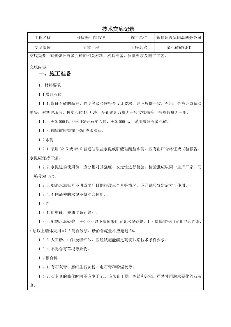 主体煤矸石多孔砖砌筑技术交底记录