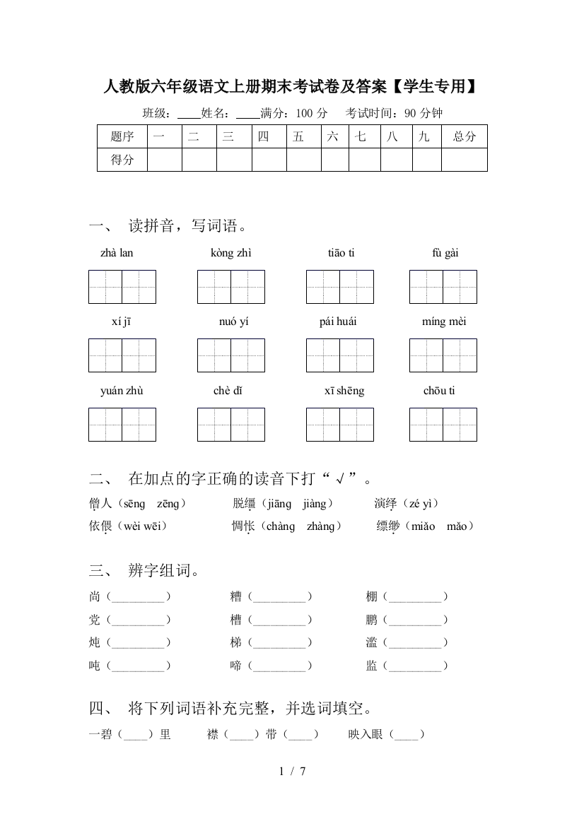 人教版六年级语文上册期末考试卷及答案【学生专用】