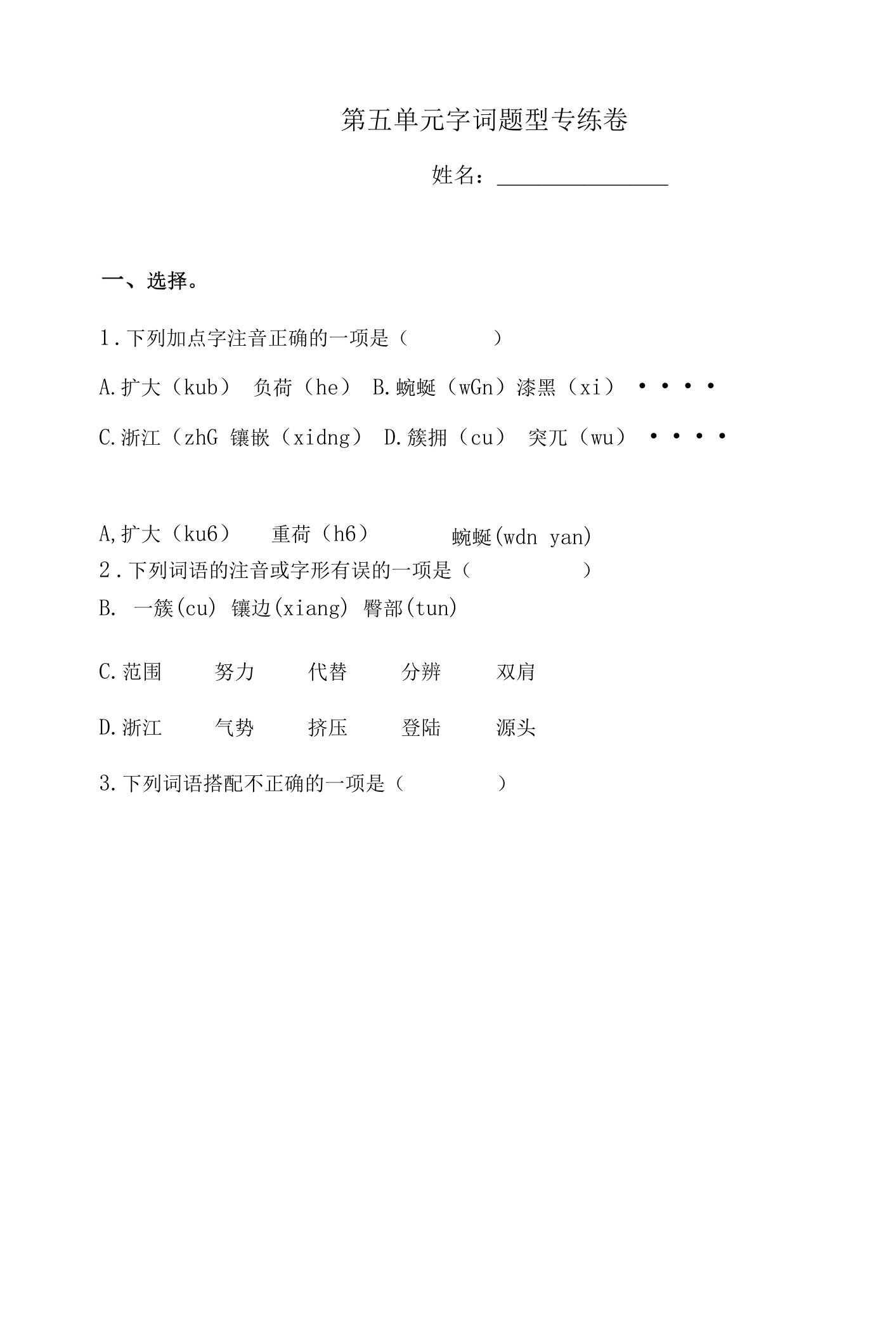 四年级下册语文试题-第五单元字词题型专练卷