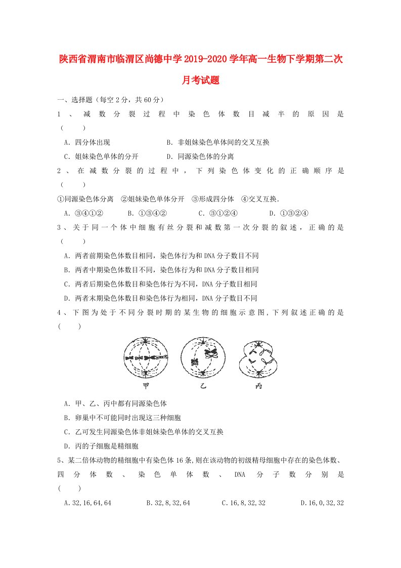 陕西省渭南市临渭区20192020学年高一生物下学期第二次月考试题