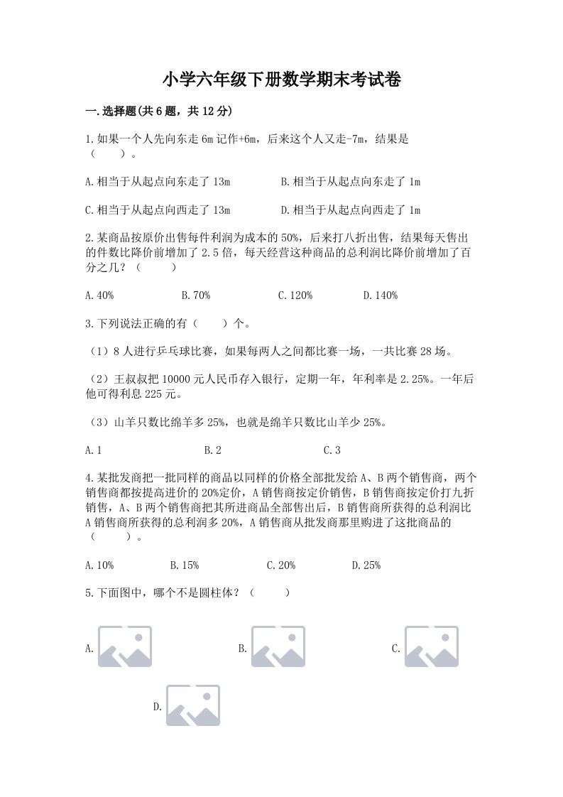 小学六年级下册数学期末考试卷含完整答案【精选题】