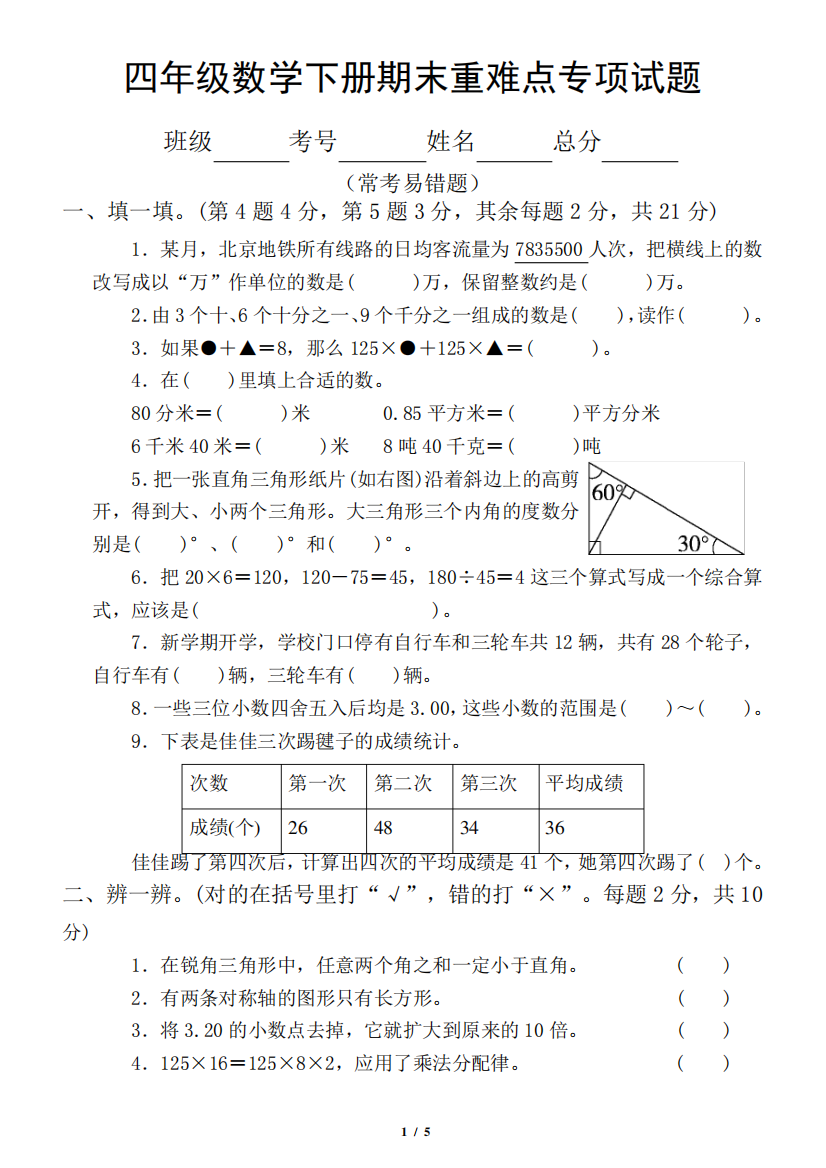 小学数学四年级下册期末重难点专项试题(常考易错题)