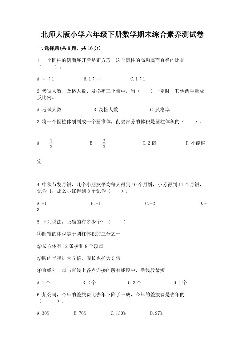 北师大版小学六年级下册数学期末综合素养测试卷附参考答案【名师推荐】