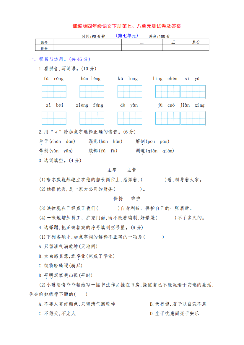 部编版四年级语文下册第七、八单元提升检测卷(附答案)