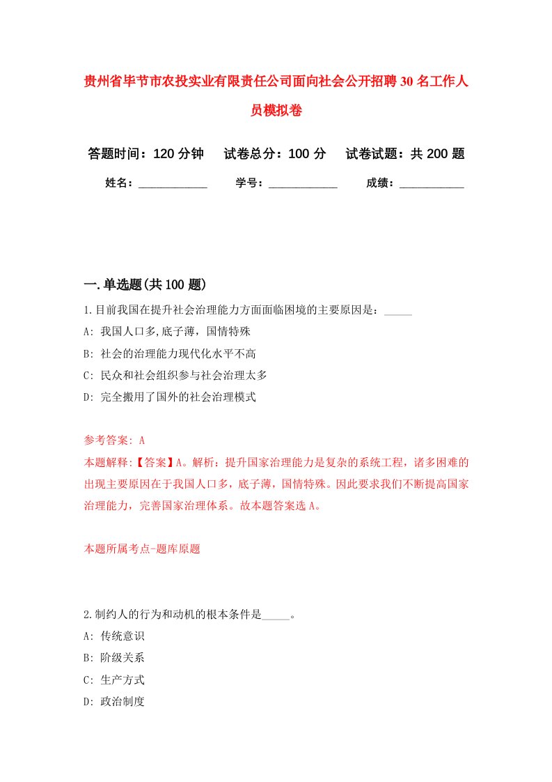 贵州省毕节市农投实业有限责任公司面向社会公开招聘30名工作人员强化卷第6版