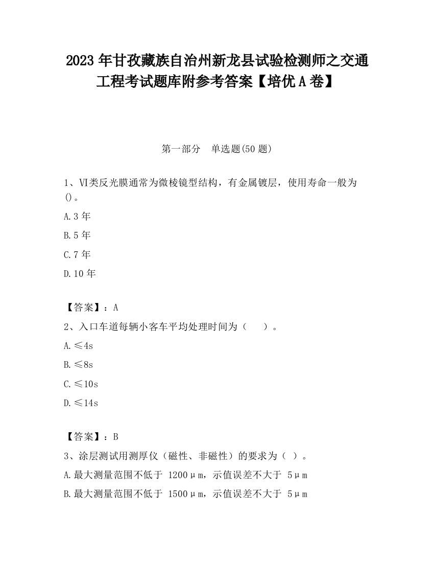 2023年甘孜藏族自治州新龙县试验检测师之交通工程考试题库附参考答案【培优A卷】