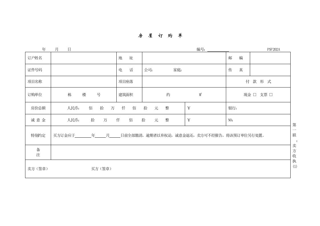 房地产经营管理-PSF202房屋订购单