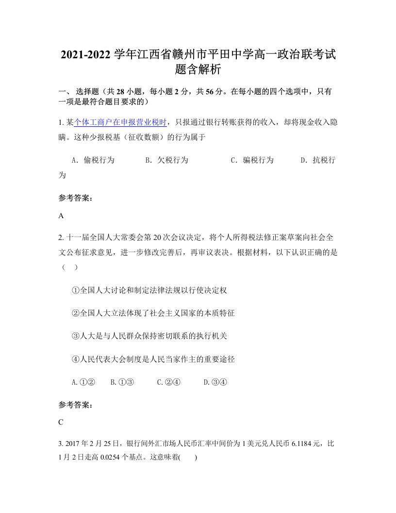 2021-2022学年江西省赣州市平田中学高一政治联考试题含解析