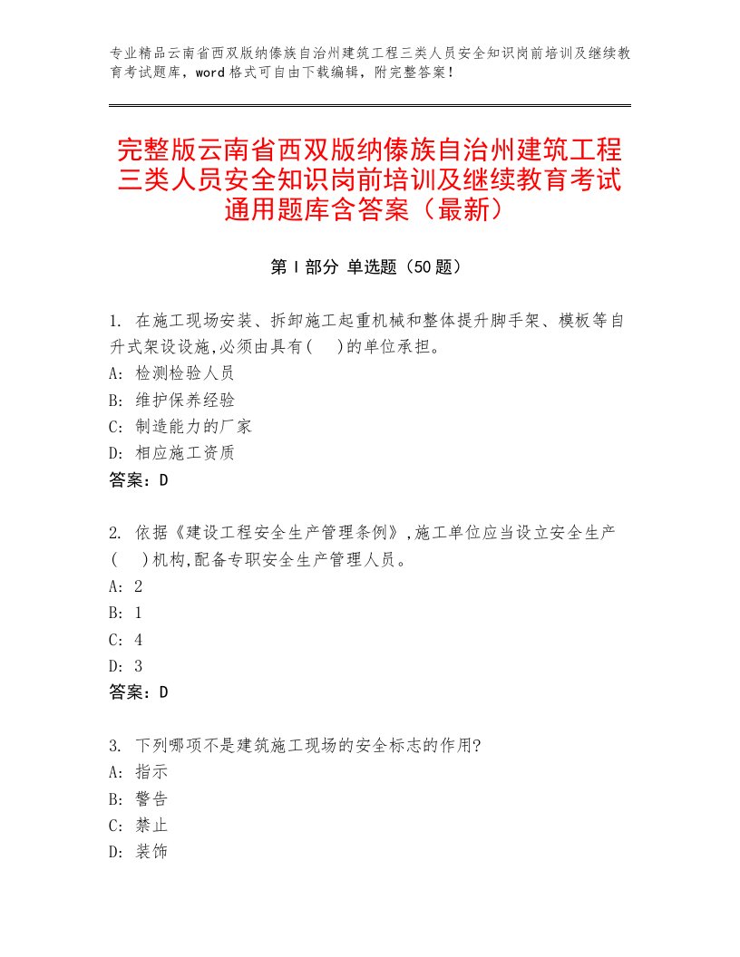 完整版云南省西双版纳傣族自治州建筑工程三类人员安全知识岗前培训及继续教育考试通用题库含答案（最新）