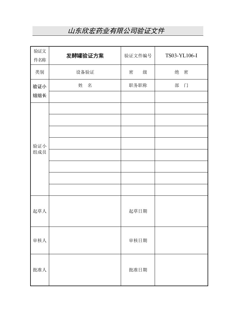 06发酵罐验证方案-0