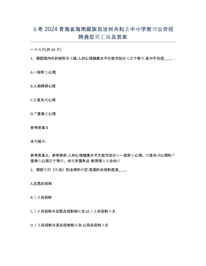 备考2024青海省海南藏族自治州共和县中小学教师公开招聘典型题汇编及答案