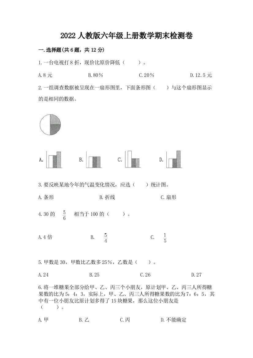 2022人教版六年级上册数学期末检测卷及完整答案（必刷）