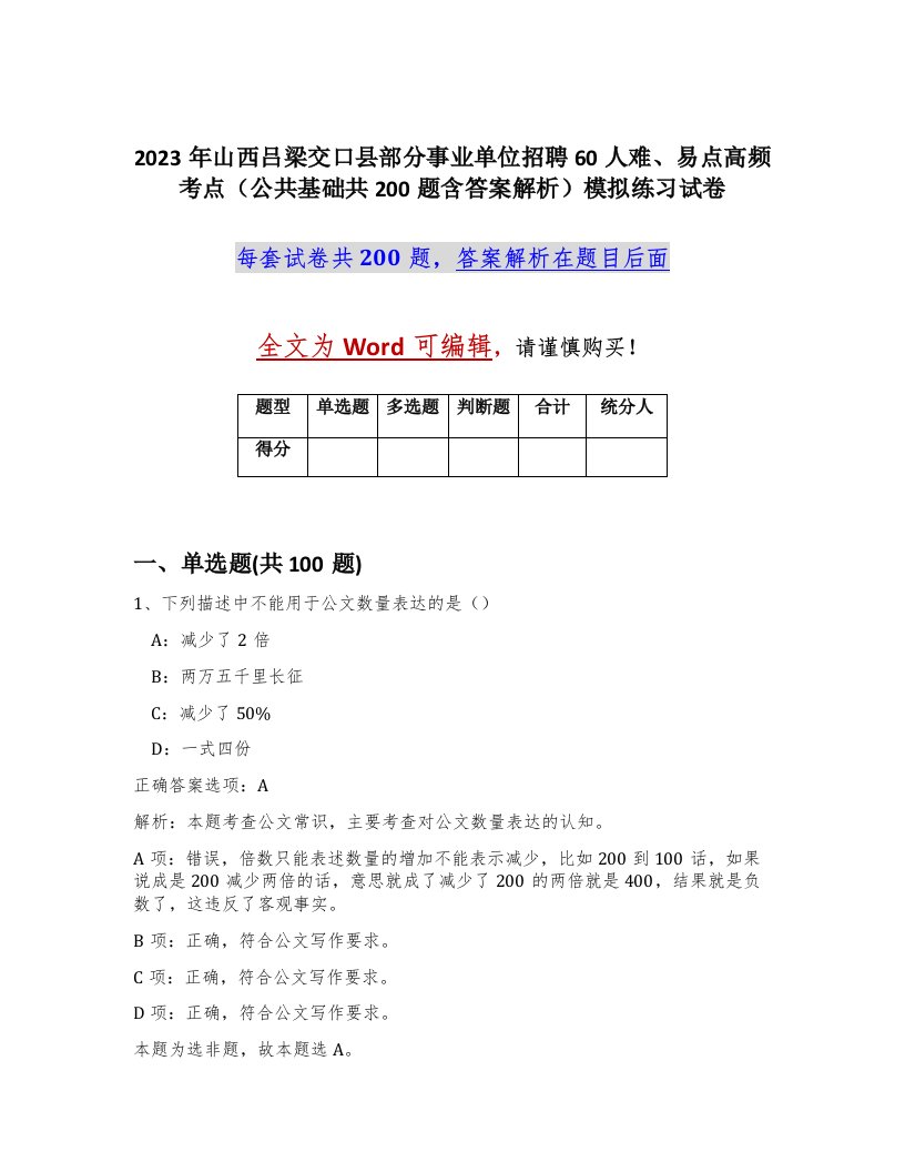 2023年山西吕梁交口县部分事业单位招聘60人难易点高频考点公共基础共200题含答案解析模拟练习试卷