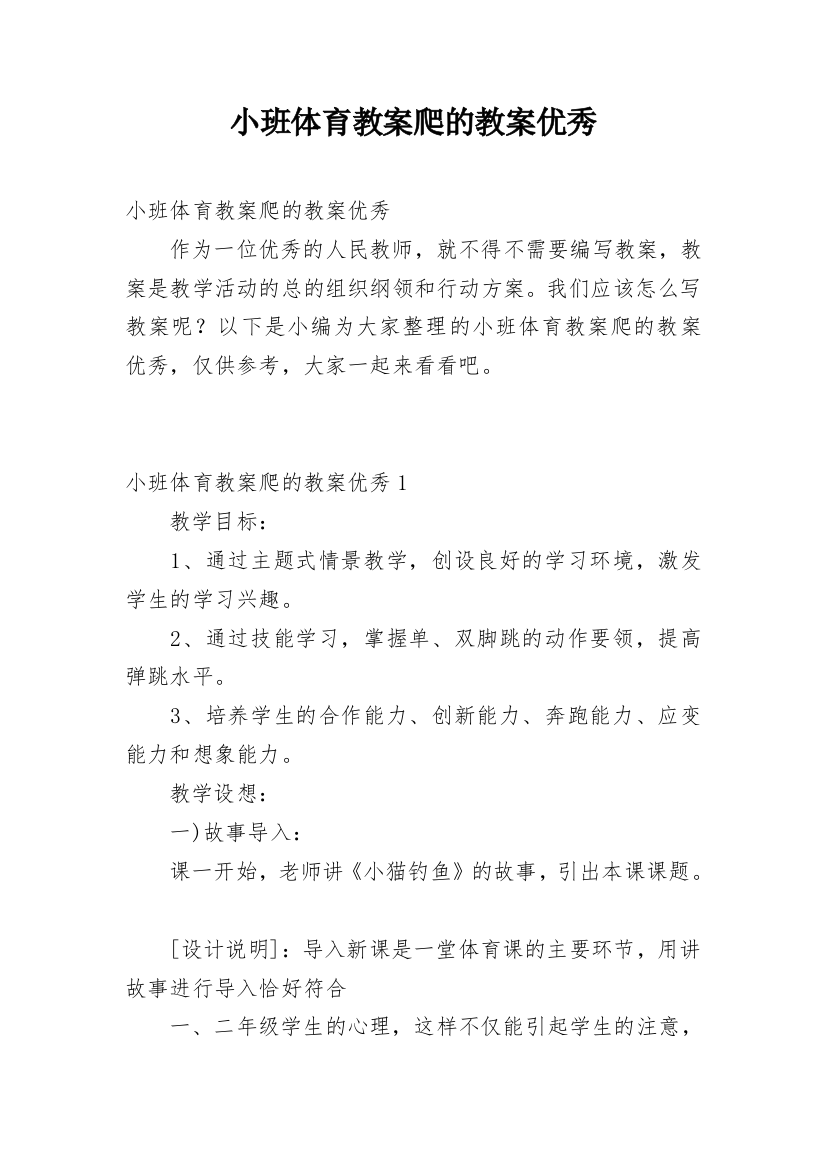 小班体育教案爬的教案优秀