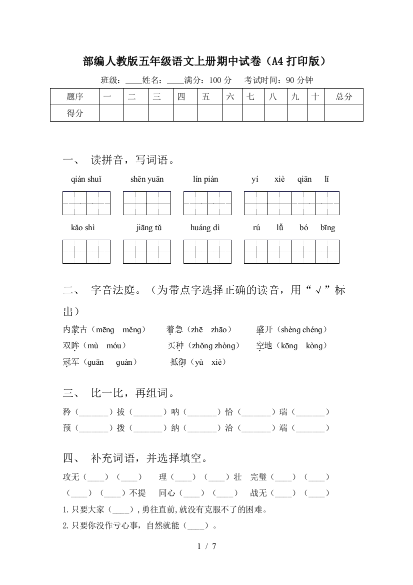 部编人教版五年级语文上册期中试卷(A4打印版)