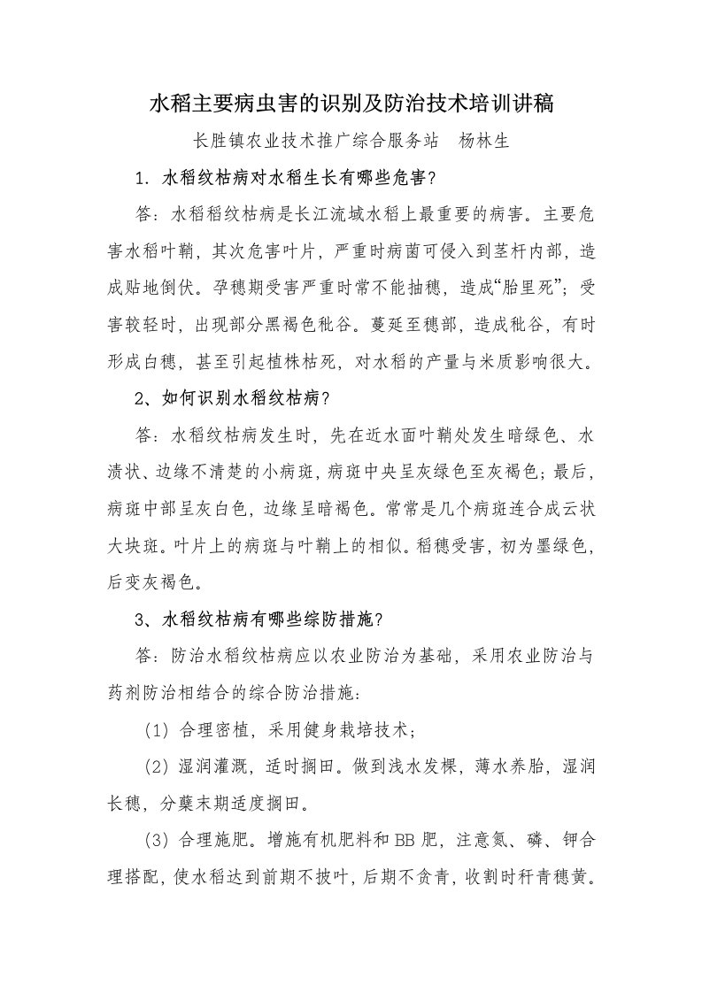 水稻主要病虫害的识别及防治技术培训讲稿