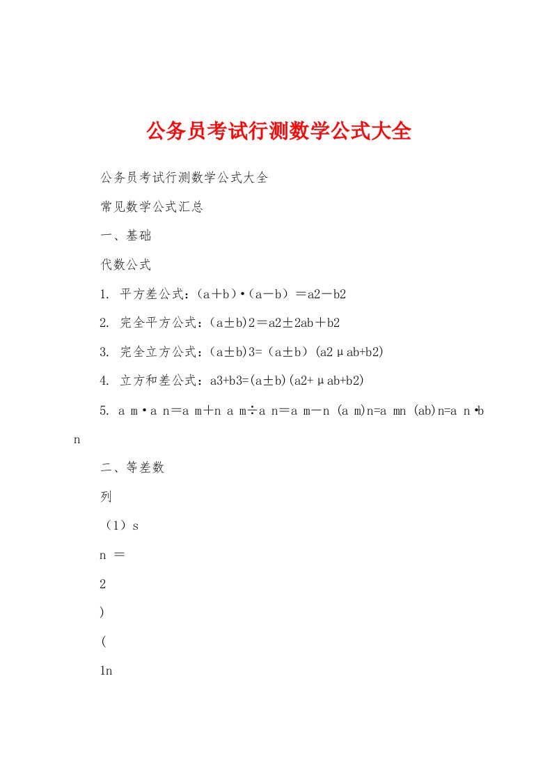 公务员考试行测数学公式大全