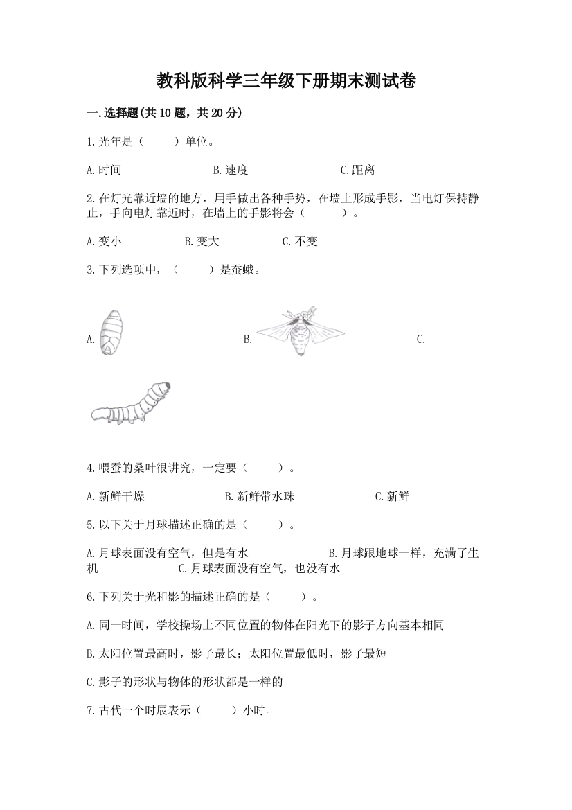 教科版科学三年级下册期末测试卷附参考答案【模拟题】