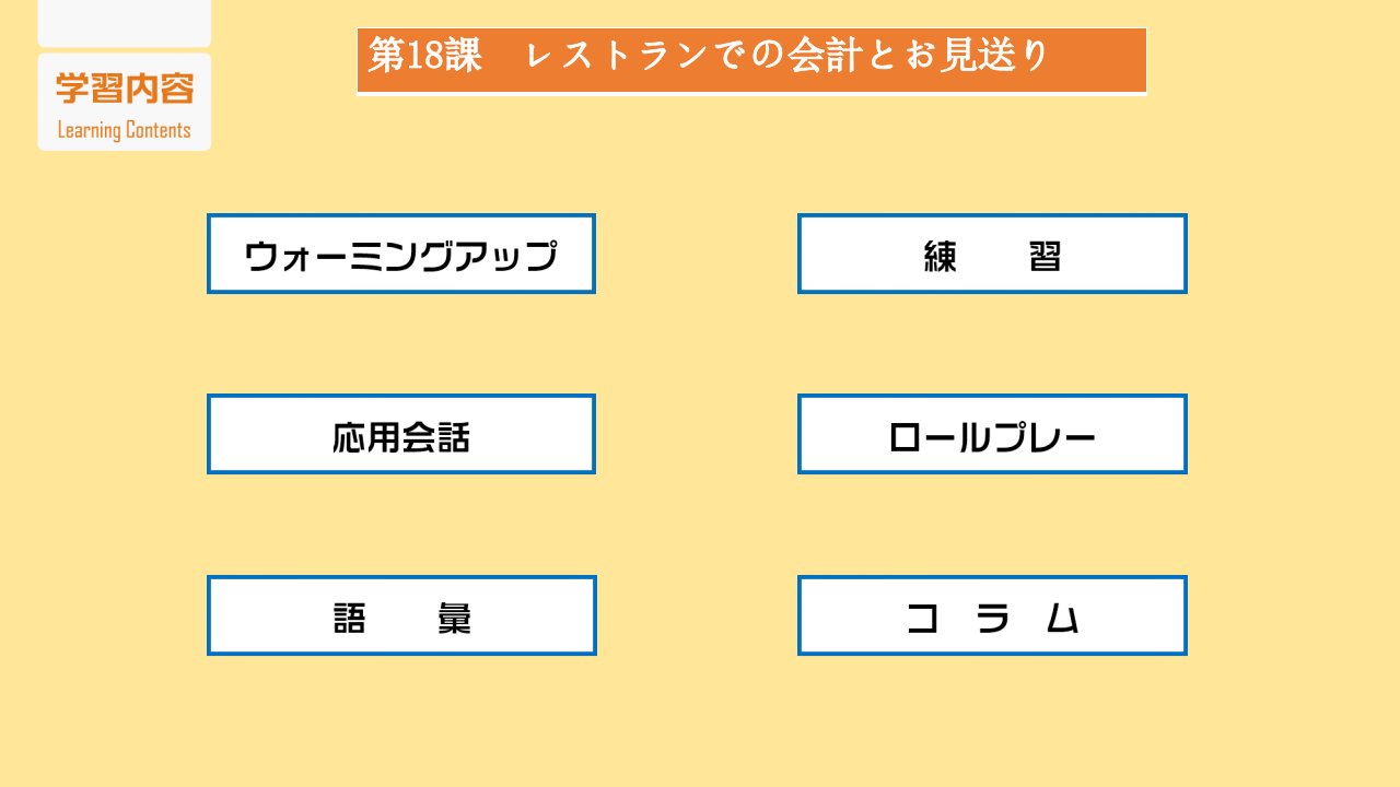 《酒店日语》（姜敬爱主编）课件18レストランでの会計とお見送り