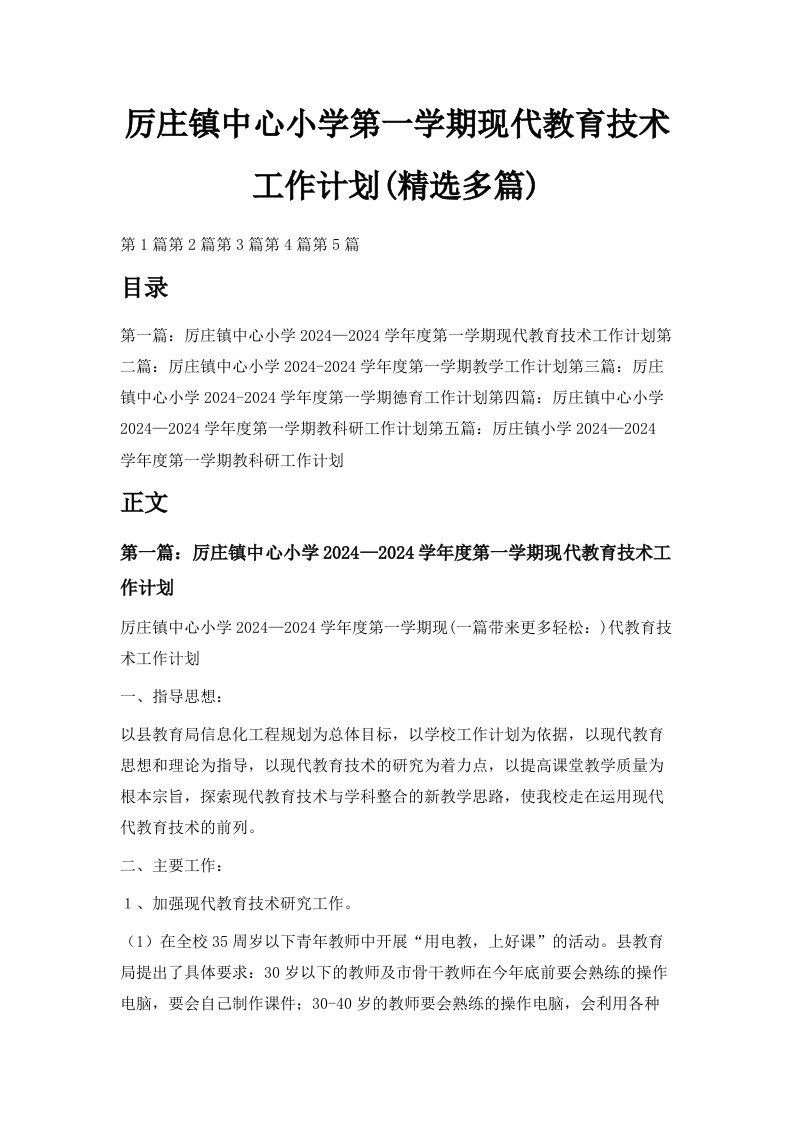 厉庄镇中心小学第一学期现代教育技术工作计划精选多篇