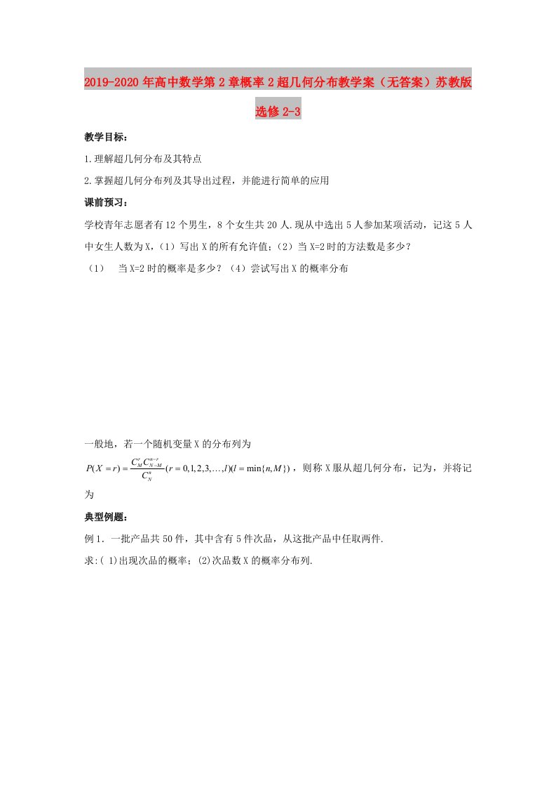 2019-2020年高中数学第2章概率2超几何分布教学案（无答案）苏教版选修2-3