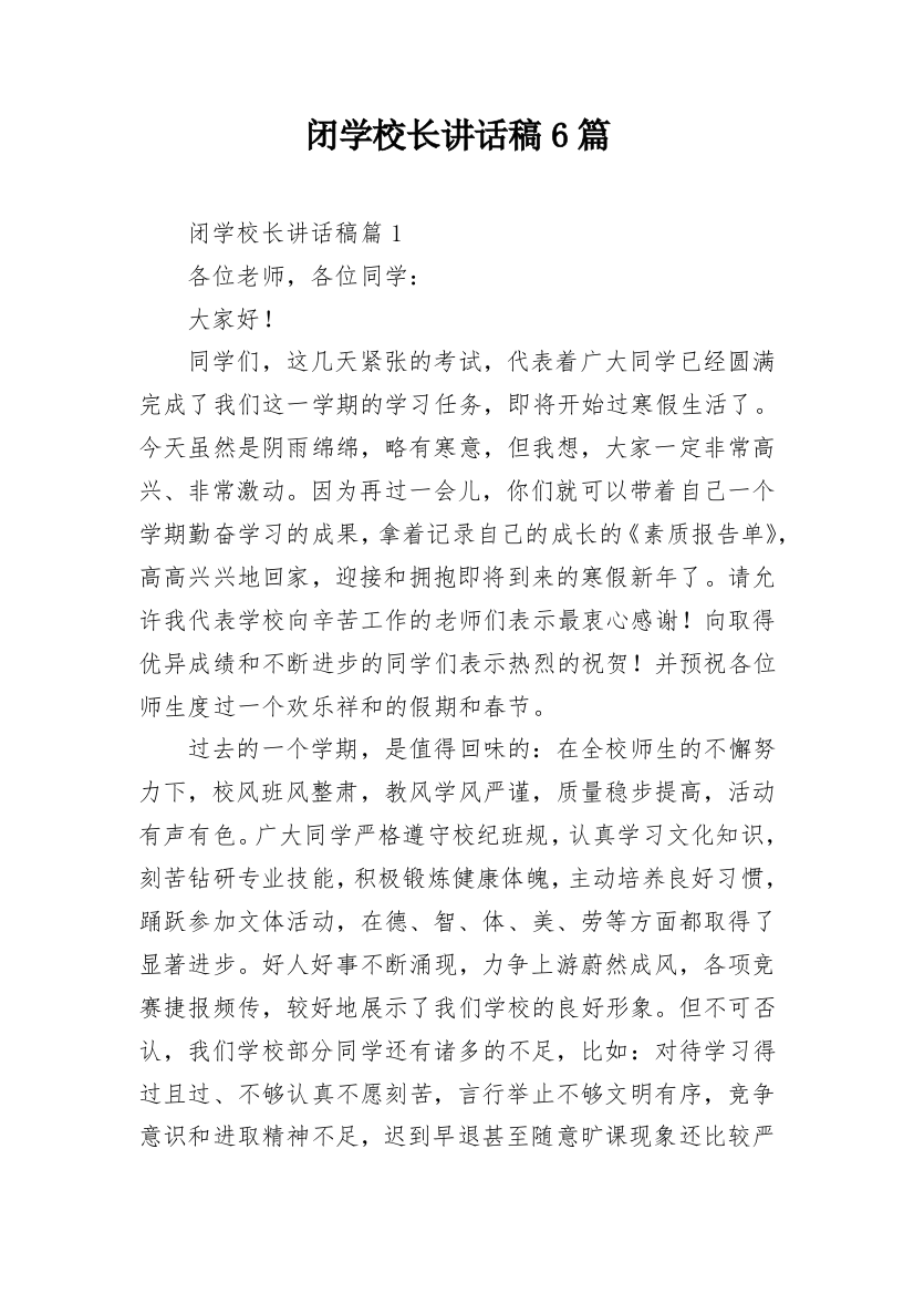 闭学校长讲话稿6篇