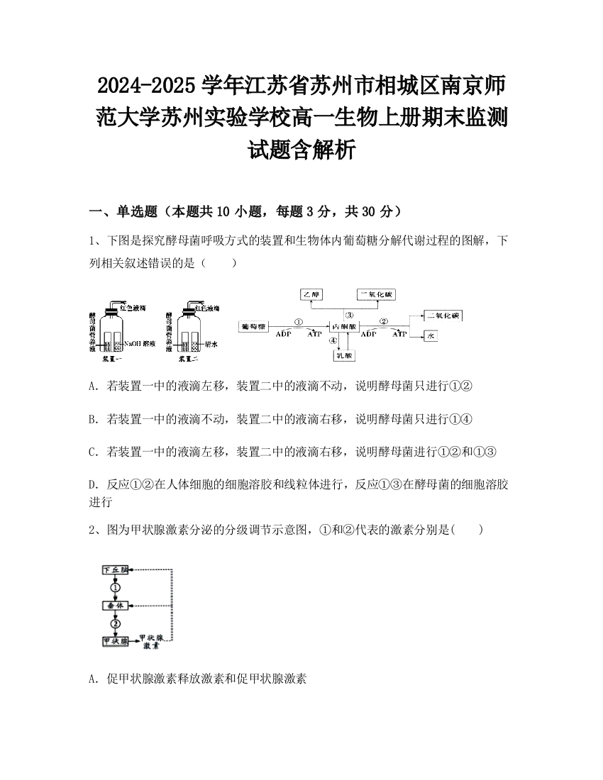 2024-2025学年江苏省苏州市相城区南京师范大学苏州实验学校高一生物上册期末监测试题含解析