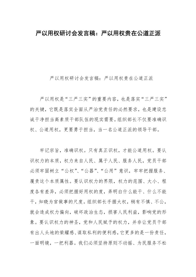 严以用权研讨会发言稿：严以用权贵在公道正派