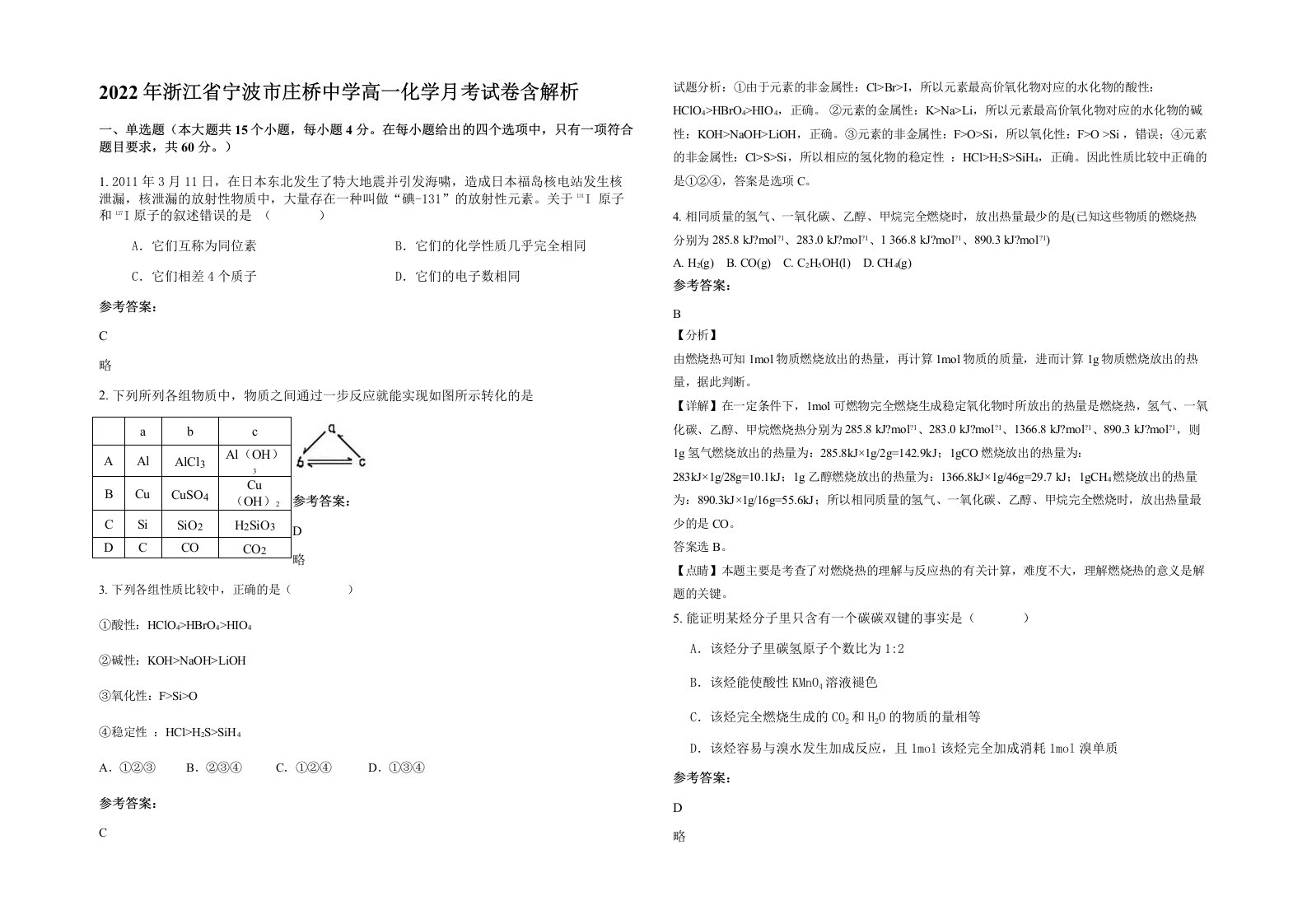 2022年浙江省宁波市庄桥中学高一化学月考试卷含解析