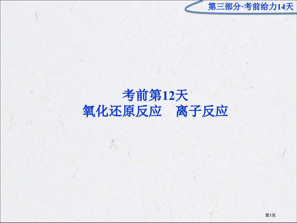 优化方案高考化学二轮专题复习广东专用第三部分考前第天2市公开课金奖市赛课一等奖课件