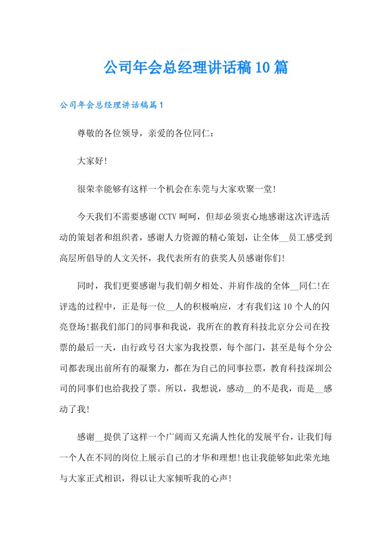 公司年会总经理讲话稿10篇