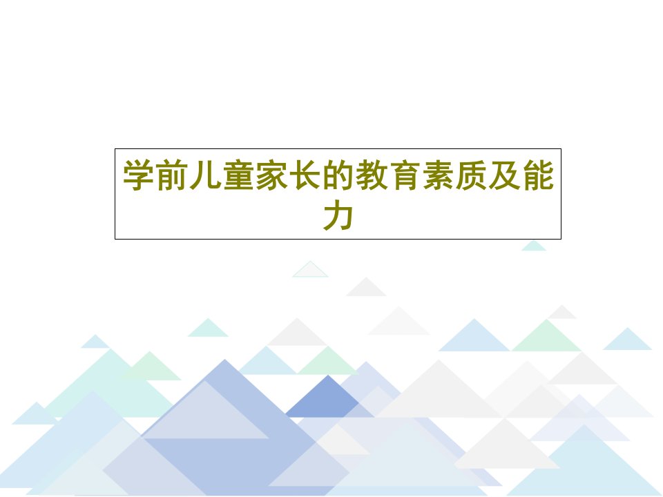 学前儿童家长的教育素质及能力PPT文档87页