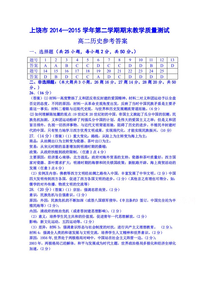 江西上饶市2014-2015学年高二下学期期末考试历史试题答案