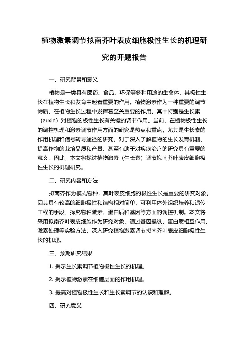 植物激素调节拟南芥叶表皮细胞极性生长的机理研究的开题报告