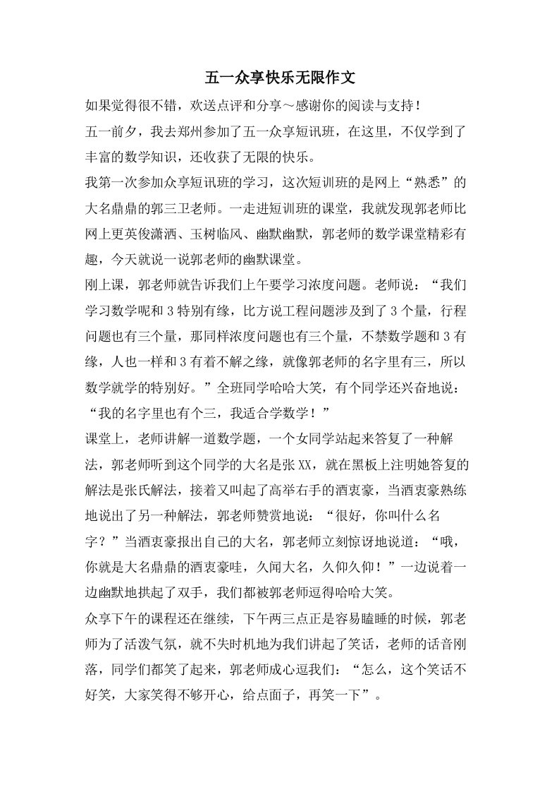 五一众享快乐无限作文