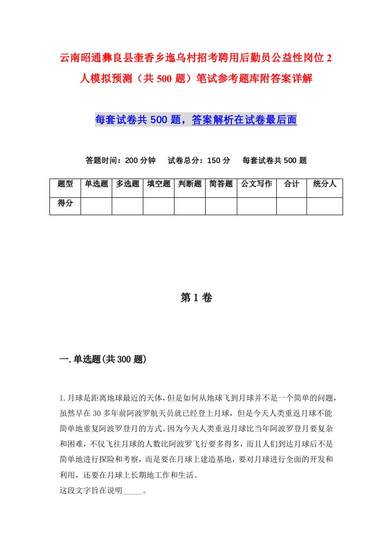 云南昭通彝良县奎香乡迤乌村招考聘用后勤员公益性岗位2人模拟预测共500题笔试参考题库附答案详解