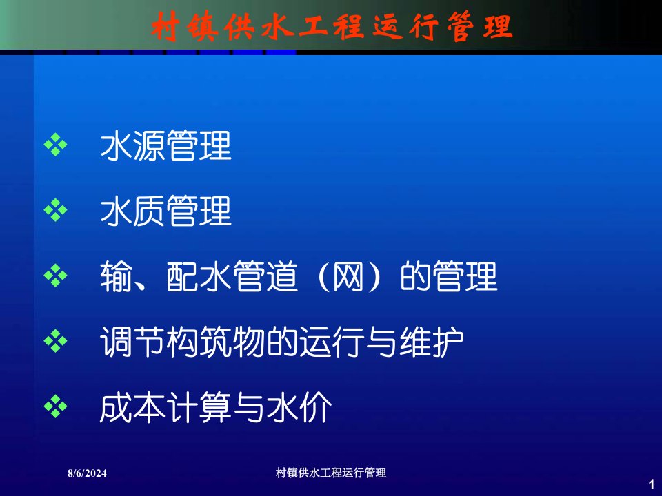 2020年村镇供水工程运行管理