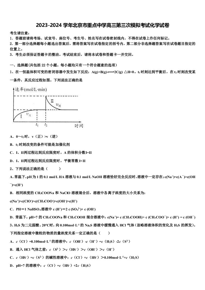 2023-2024学年北京市重点中学高三第三次模拟考试化学试卷含解析