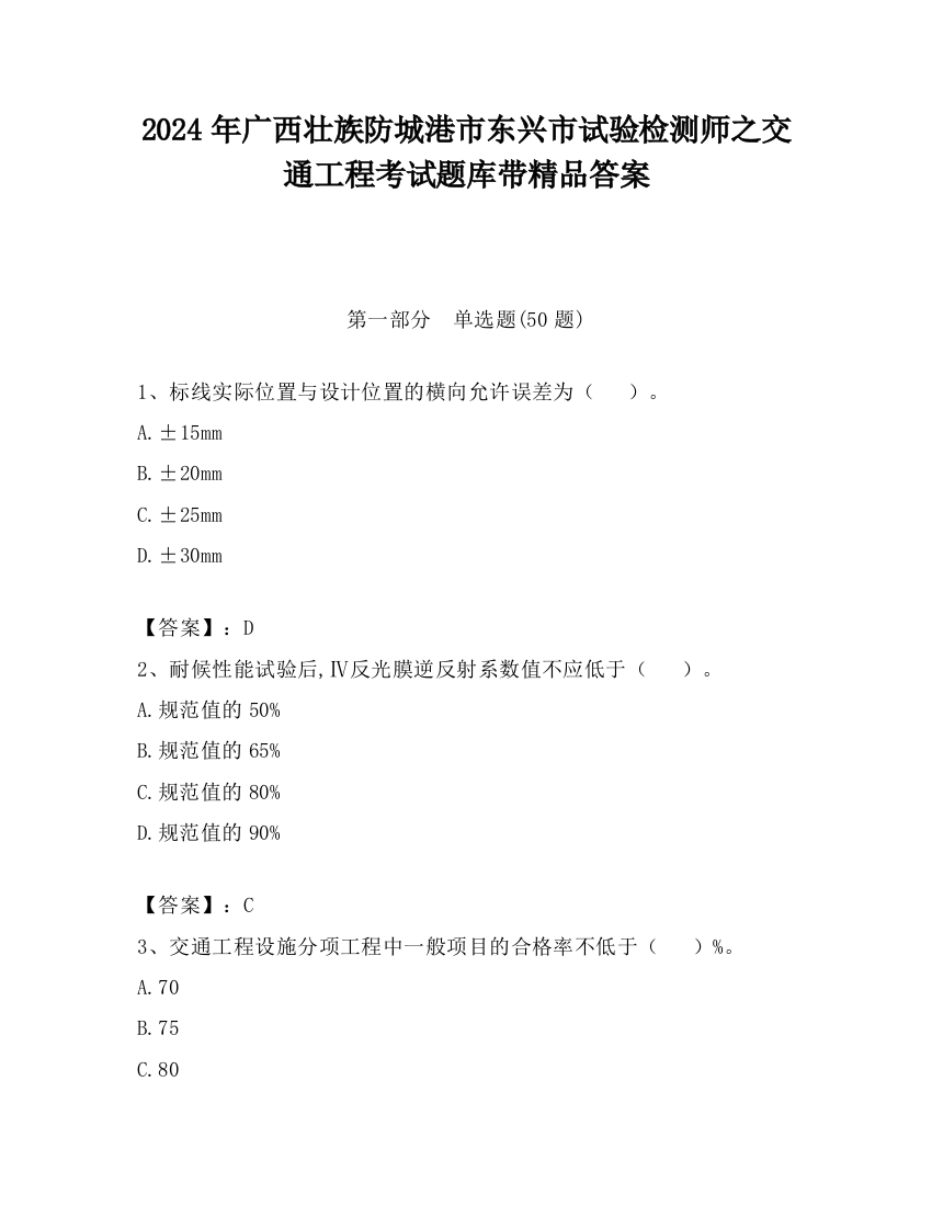 2024年广西壮族防城港市东兴市试验检测师之交通工程考试题库带精品答案