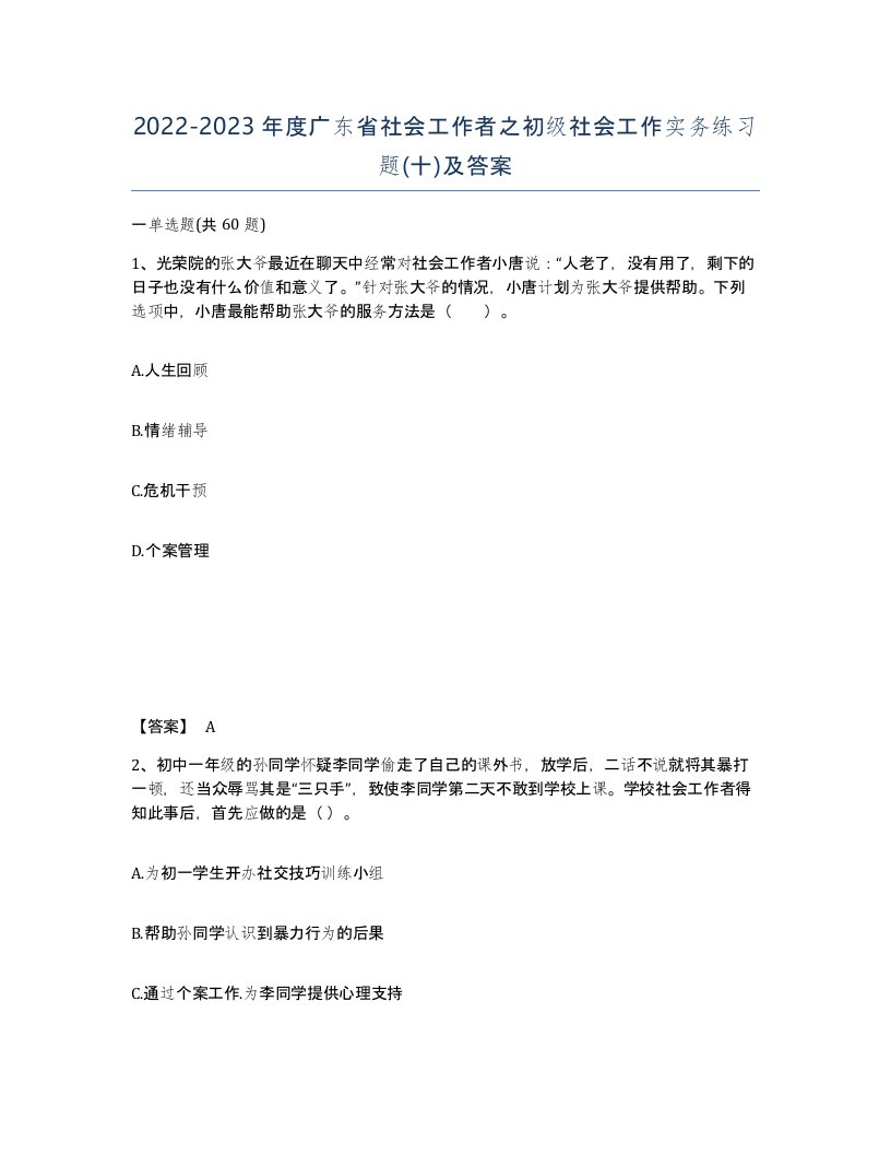 2022-2023年度广东省社会工作者之初级社会工作实务练习题十及答案