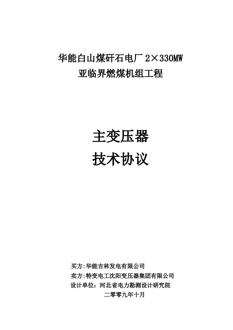 冶金行业-☆华能白山煤矸石电厂主变压器技术协议第二版17