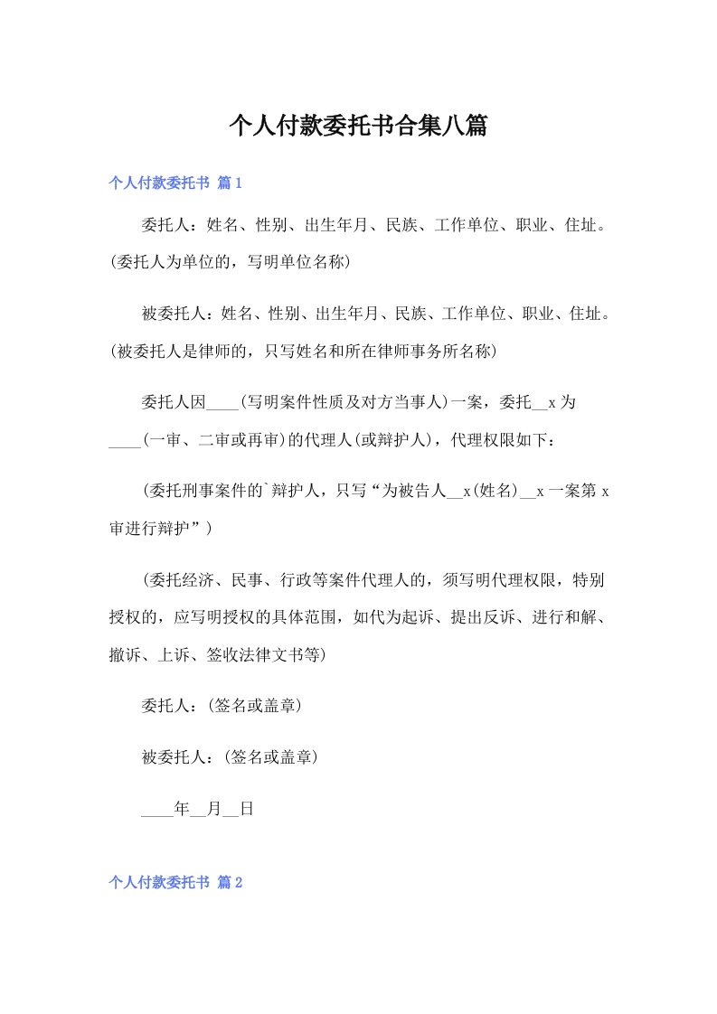 个人付款委托书合集八篇（多篇）